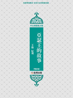 cover image of 亞瑟王的故事(雙語版)